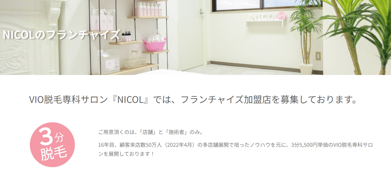 VIO脱毛専科サロンNICOL